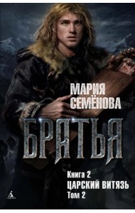 Братья. Книга 2. Царский витязь. Том 2
