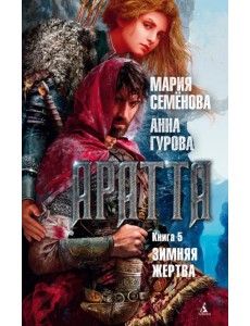 Аратта. Книга 5. Зимняя жертва Аратта. Книга 5. Зимняя жертва