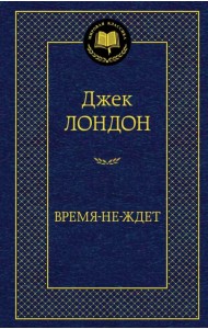 Время-не-ждет