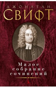 Малое собрание сочинений