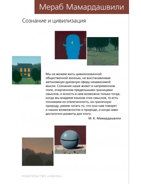 Сознание и цивилизация