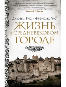 Жизнь в средневековом городе