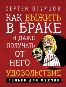 Как выжить в браке и даже получать от него удовольствие Как выжить в браке и даже получать от него удовольствие