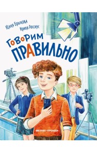 Говорим правильно