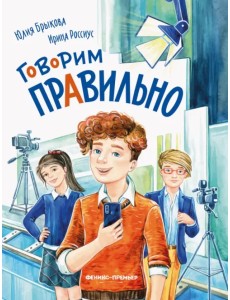 Говорим правильно