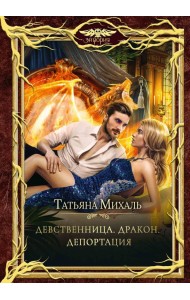 Девственница. Дракон. Депортация