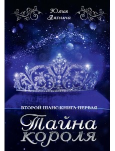 Тайна короля Тайна короля