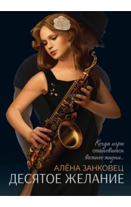 Десятое желание