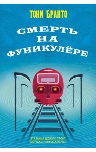 Смерть на фуникулере