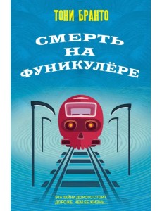 Смерть на фуникулере Смерть на фуникулере