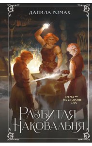 Разбитая наковальня