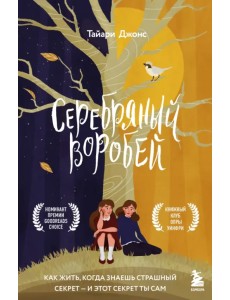 Серебряный воробей. Лгут тем, кого любят