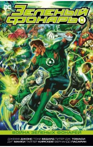 Зеленый Фонарь. Война Зеленых Фонарей