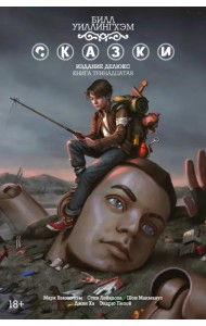 Сказки. Книга 13