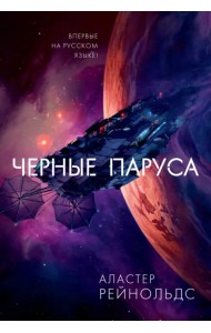 Черные паруса