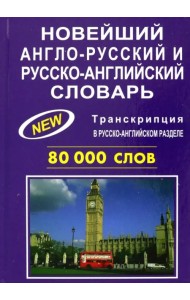 Новейший англо-русский и русско-английский словарь 80 000 слов