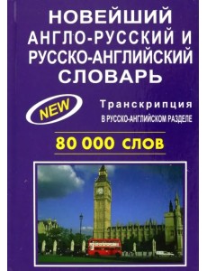 Новейший англо-русский и русско-английский словарь 80 000 слов
