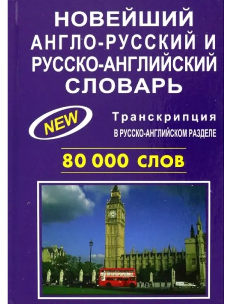 Новейший англо-русский и русско-английский словарь 80 000 слов