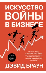 Искусство войны в бизнесе. Секреты побед и причины поражений величайших компаний в свете стратегий