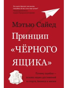 Принцип "черного ящика". Почему ошибки — основа наших достижений в спорте, бизнесе и жизни