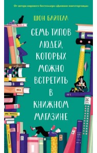 Семь типов людей, которых можно встретить в книжном магазине