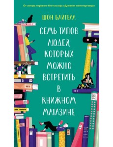 Семь типов людей, которых можно встретить в книжном магазине