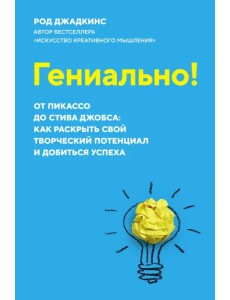 Гениально! От Пикассо до Стива Джобса. Как раскрыть свой творческий потенциал и добиться успеха