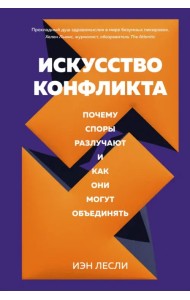 Искусство конфликта. Почему споры разлучают и как они могут объединять