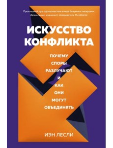 Искусство конфликта. Почему споры разлучают и как они могут объединять