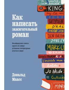 Как написать зажигательный роман. Инсайдерские советы одного из самых успешных литературных агентов