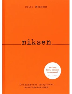 Niksen. Голландское искусство ничегонеделания