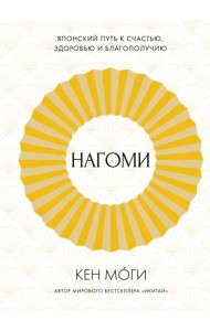 Нагоми. Японский путь к счастью, здоровью и благополучию