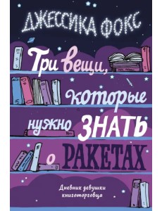 Три вещи, которые нужно знать о ракетах. Дневник девушки книготорговца