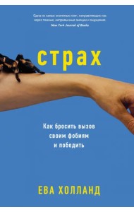 Страх. Как бросить вызов своим фобиям и победить