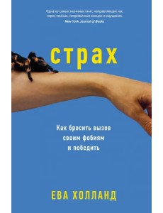 Страх. Как бросить вызов своим фобиям и победить