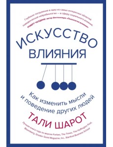Искусство влияния. Как изменить мысли и поведение других людей