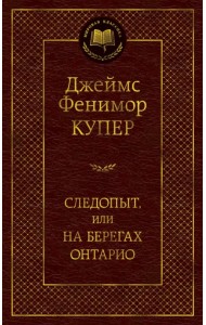 Следопыт, или На берегах Онтарио