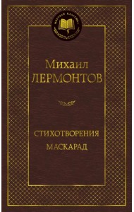 Стихотворения. Маскарад
