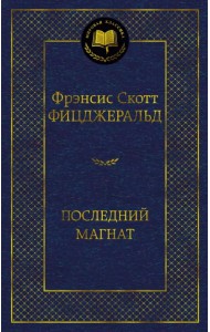 Последний магнат