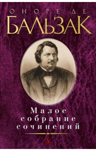 Малое собрание сочинений