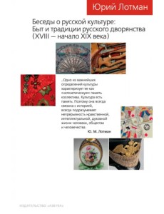 Беседы о русской культуре. Быт и традиции русского дворянства. XVIII — начало XIX века