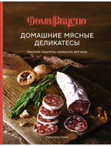 Домашние мясные деликатесы. Закуски, паштеты, колбаски, ветчина