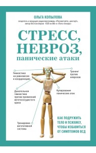 Стресс, невроз, панические атаки. Как подружить тело и психику, чтобы избавиться от симптомов ВСД