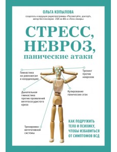 Стресс, невроз, панические атаки. Как подружить тело и психику, чтобы избавиться от симптомов ВСД
