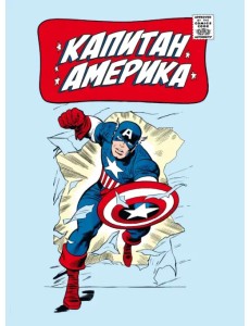 Классика Marvel. Капитан Америка Классика Marvel. Капитан Америка