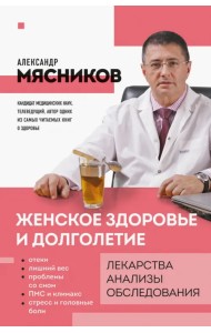 Женское здоровье и долголетие. Лекарства. Анализы. Обследования