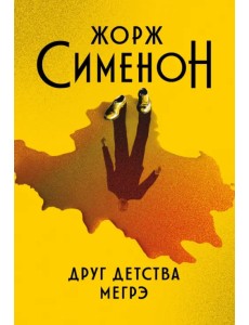 Друг детства Мегрэ