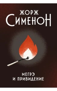 Мегрэ и привидение