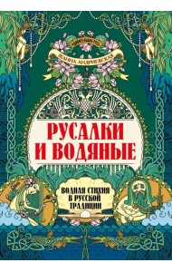 Русалки и водяные. Водная стихия в русской традиции