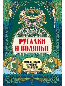 Русалки и водяные. Водная стихия в русской традиции Русалки и водяные. Водная стихия в русской традиции
